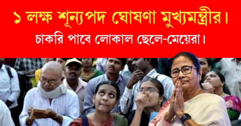 Recruitment of one lakh vacancies (এক লক্ষ শূন্যপদে কর্মী নিয়োগ)