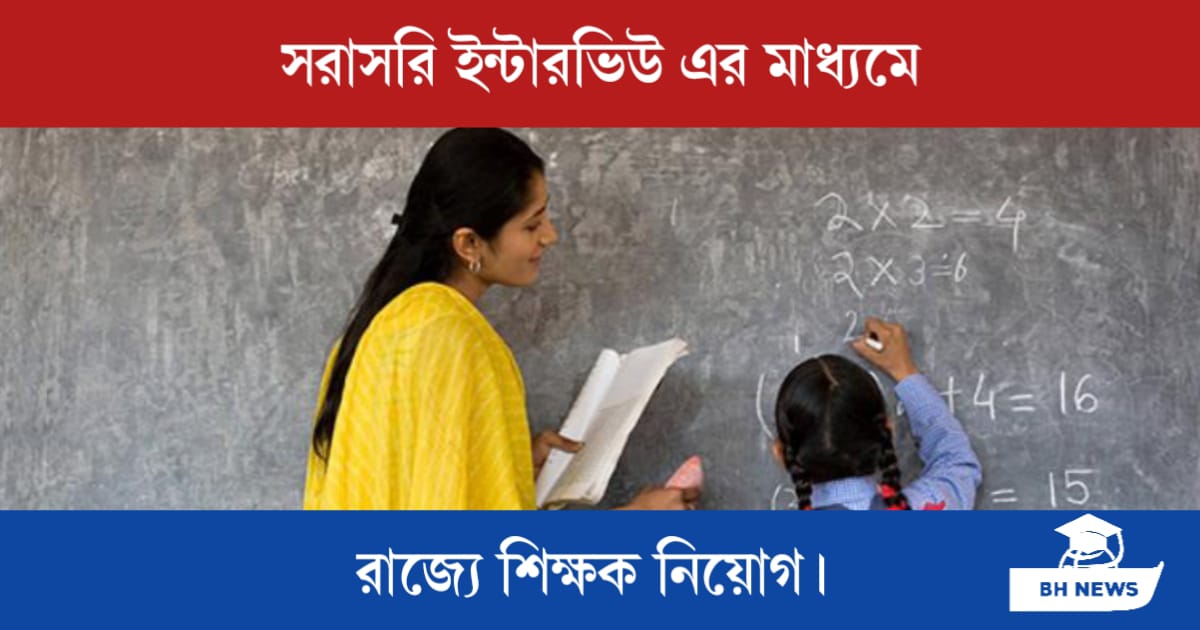 Recruitment of Teachers at West Bengal (ইন্টারভিউ এর মাধ্যমে রাজ্যে শিক্ষক নিয়োগ)