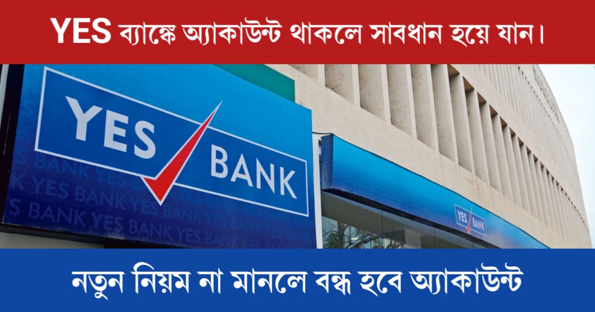 Rules of yes bank are going to be changed (YES ব্যাঙ্কের নিয়ম পরিবর্তন)