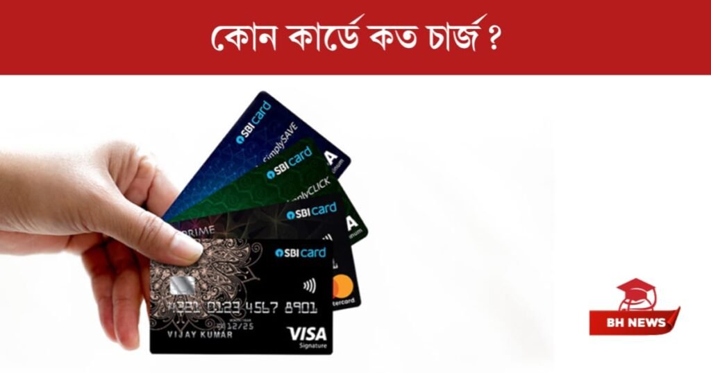 SBI তাদের সমস্ত কার্ডের চার্জ বাড়িয়ে দিল। এখনই জেনে নিন আপনার পকেট থেকে কত টাকা যেতে চলেছে। 2 SBI Debit Cards update