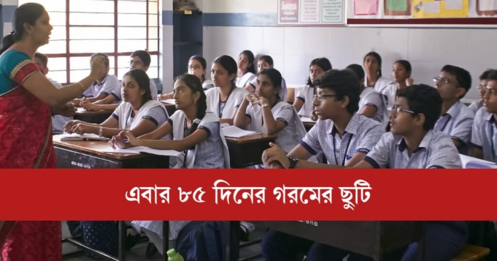 এবার ৮৫ দিনের গরমের ছুটি পেতে পারে ছাত্র-ছাত্রীরা। নয়া আপডেট জেনে নিন। 2 Summer Vacation