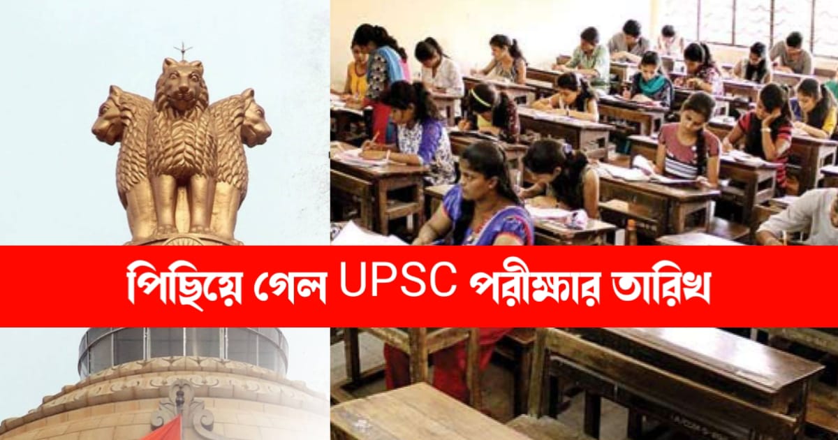 UPSC Exam Date (UPSC পরীক্ষার তারিখ)