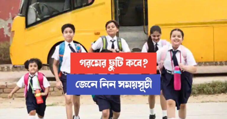 WB Government announced summer holiday (রাজ্যব্যাপী গরমের ছুটি জারি)