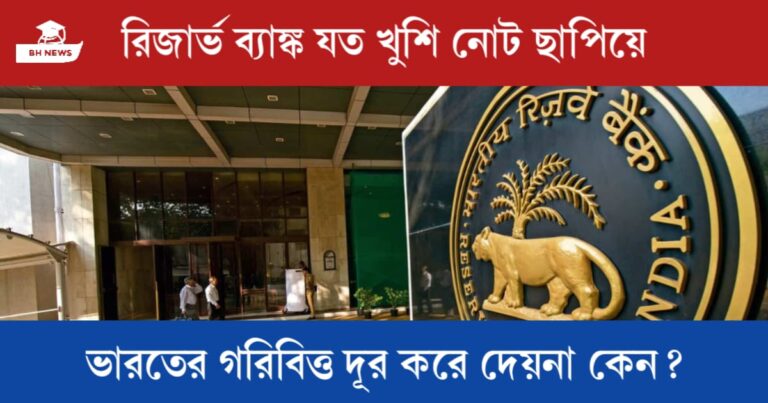 Why RBI cannot print notes as much as their wish (যত ইচ্ছা নোট ছাপানো সম্ভব নয় কেন)