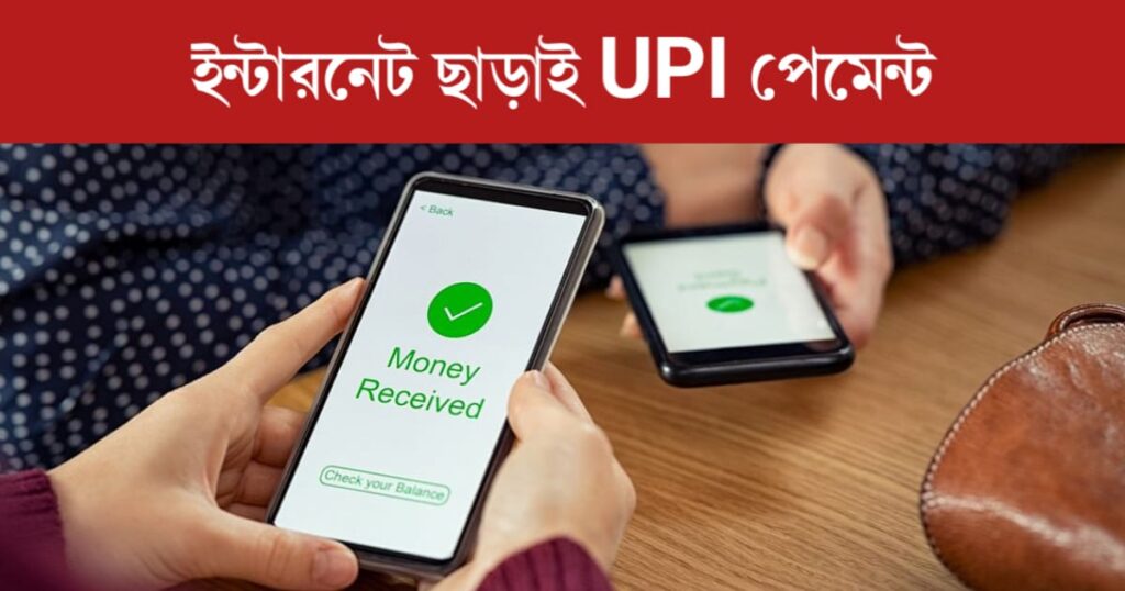 Without internet UPI payments
