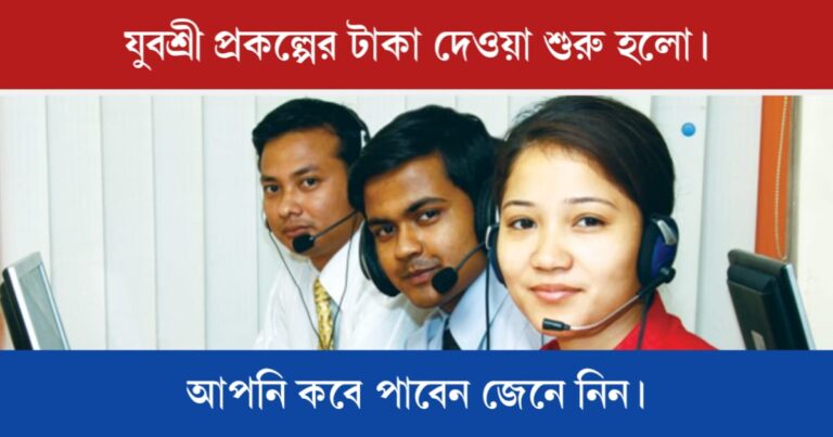 Yuvasree Prakalpa Payment (যুবশ্রী প্রকল্পের টাকা)