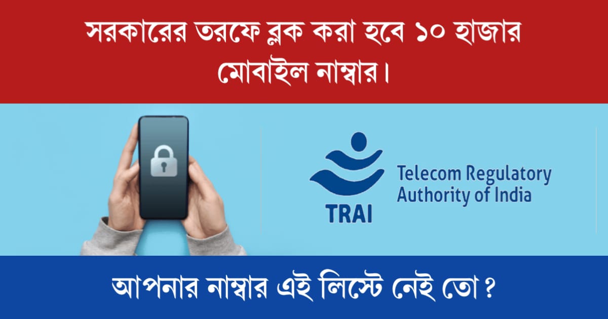 10k mobile phone will be blocked (ব্লক করা হবে ১০ হাজার মোবাইল নাম্বার)