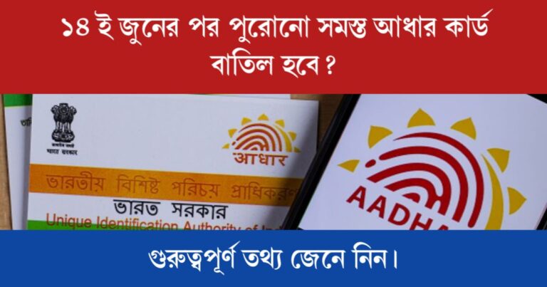 Aadhaar Card Cancelled (আধার কার্ড বাতিল)