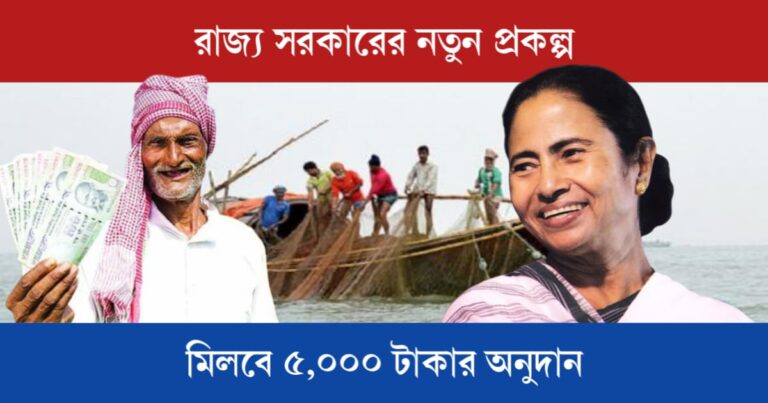Apply Samudra Sathi Scheme (সমুদ্রসাথী প্রকল্প)