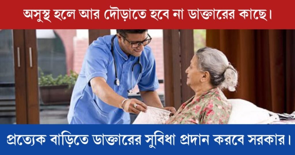 অসুস্থ হলে আর দৌড়াতে হবে না ডাক্তারের কাছে। এবার প্রত্যেক বাড়িতে ডাক্তারের সুবিধা প্রদান করবে সরকার। 2 eSanjeevani (ই-সঞ্জীবনী)