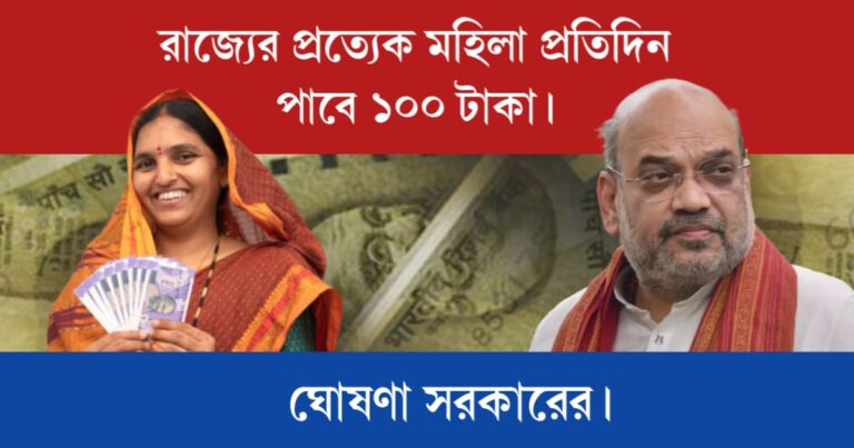Every woman get 100 rupees daily (প্রত্যেক মহিলা প্রতিদিন পাবে ১০০ টাকা)
