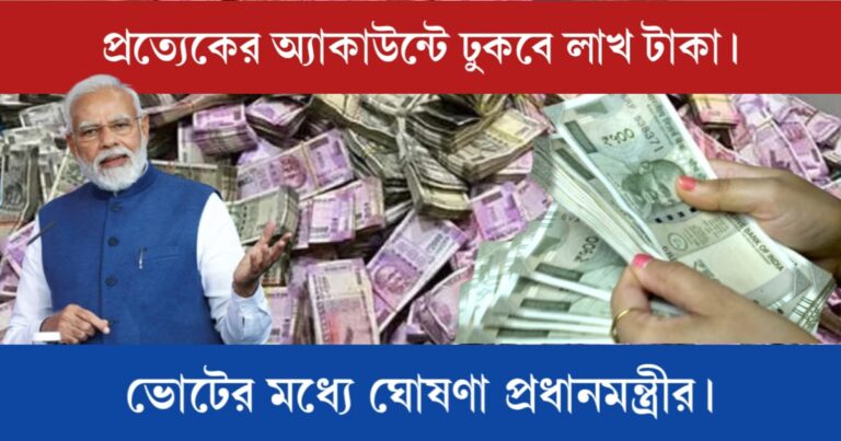 Everyone is benefited with lakh rupees (প্রত্যেকের অ্যাকাউন্টে ঢুকবে লাখ টাকা)