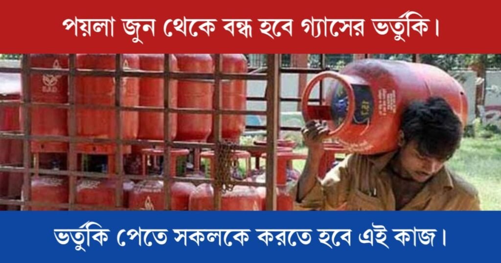 পয়লা জুন থেকে বন্ধ হবে গ্যাসের ভর্তুকি। ভর্তুকি পেতে সকলকে করতে হবে এই কাজ। 2 Gas subsidy will be stopped (গ্যাসের ভর্তুকি বন্ধ)