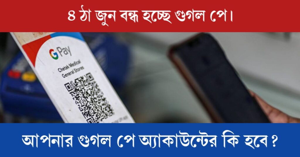 Google Pay will be closed permanently (বন্ধ হচ্ছে গুগল পে)