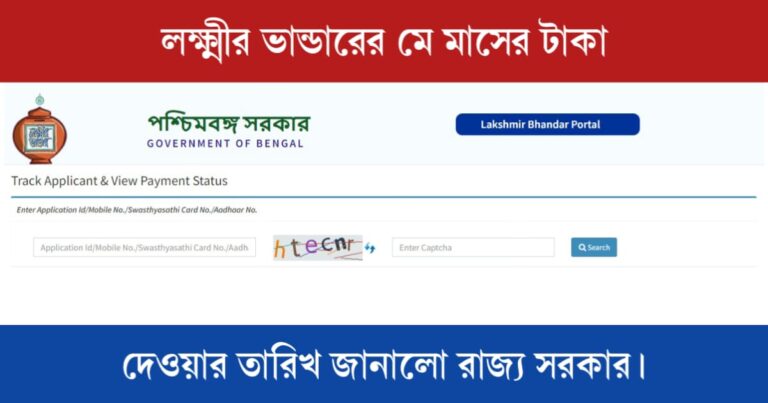 Lakshmir Bhandar payment (লক্ষ্মীর ভান্ডারের টাকা)