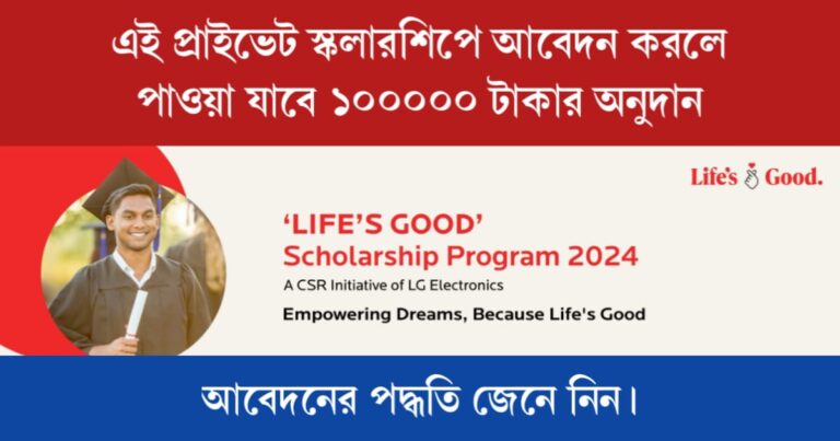 LIFE’S GOOD Scholarship (লাইফ'স গুড স্কলারশিপ)
