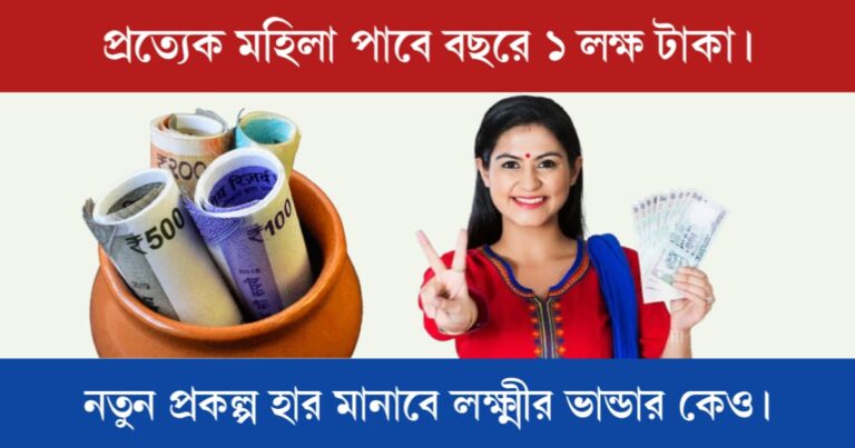 Mahalaxmi Yojana (মহালক্ষ্মী যোজনা)