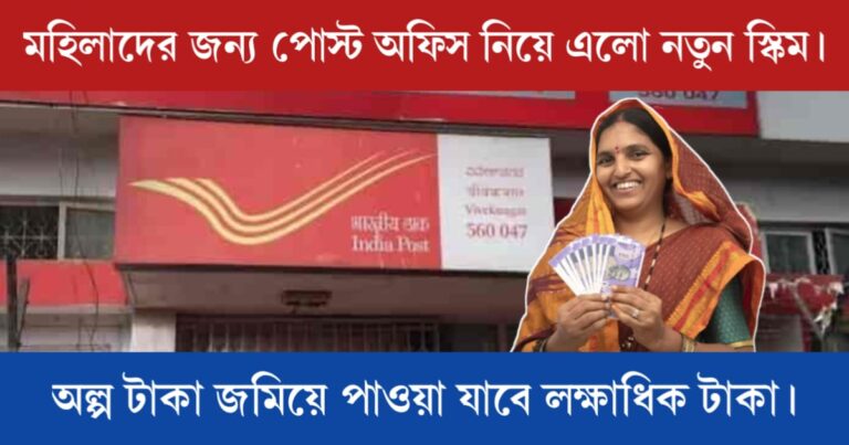 Mahila Samman Savings Certificate Scheme (মহিলা সম্মান সেভিংস সার্টিফিকেট স্কিম)
