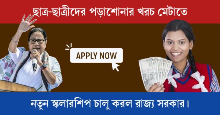 মেধাশ্রী স্কলারশিপ (Medhashree Scholarship)