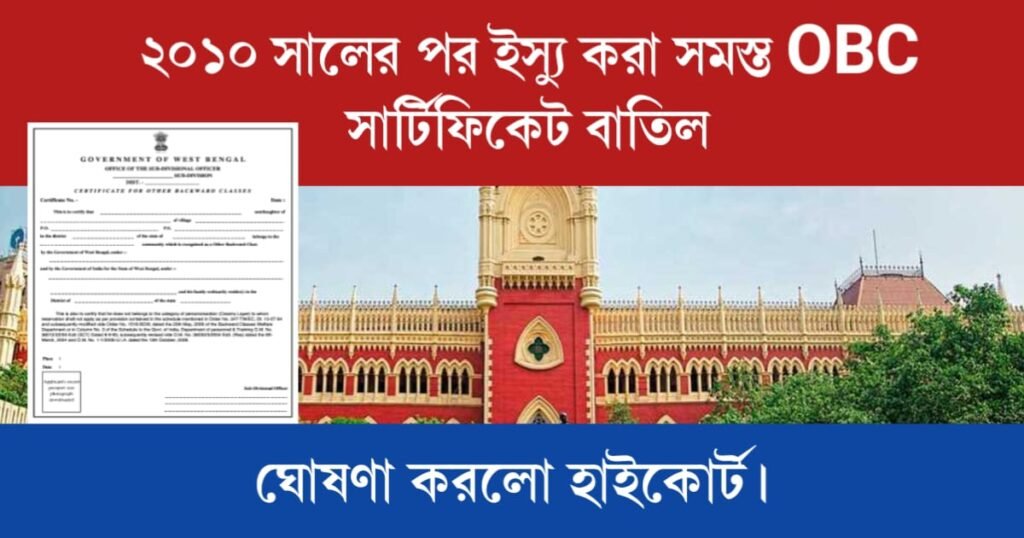 ২০১০ সালের পর ইস্যু করা সমস্ত OBC সার্টিফিকেট বাতিল ঘোষণা করলো হাইকোর্ট। 2 OBC Certificate Cancellation (OBC সার্টিফিকেট বাতিল)