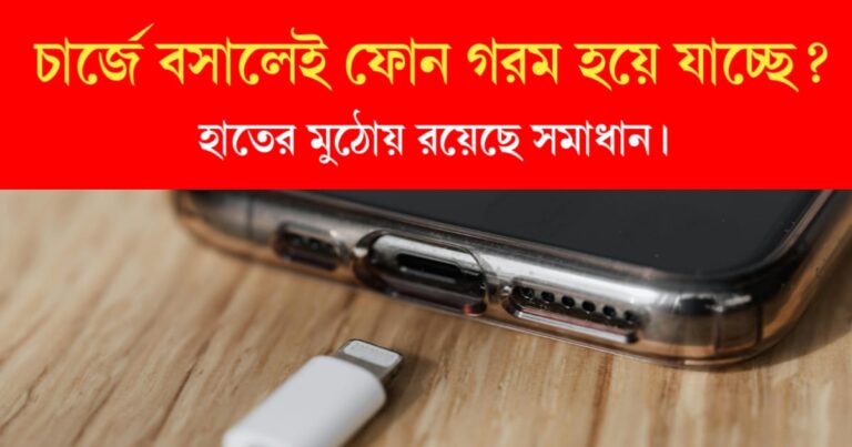 Phone Heating Problem Solution (ফোন গরম সমস্যার সমাধান)