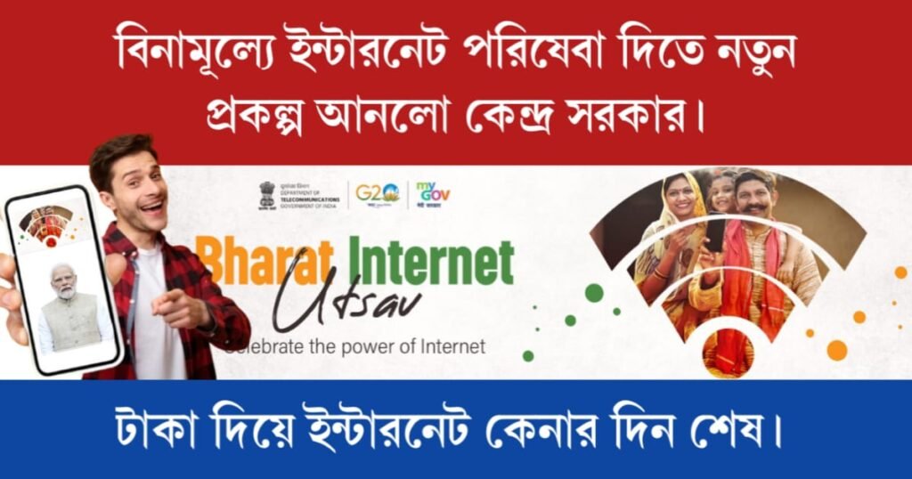 টাকা দিয়ে ইন্টারনেট কেনার দিন শেষ। এবার বিনামূল্যে ইন্টারনেট পরিষেবা দিতে নতুন প্রকল্প আনলো কেন্দ্র সরকার। 2 PM-WANI Yojana (প্রধানমন্ত্রী ওয়াই-ফাই অ্যাক্সেস নেটওয়ার্ক ইনিশিয়েটিভ স্কিম)