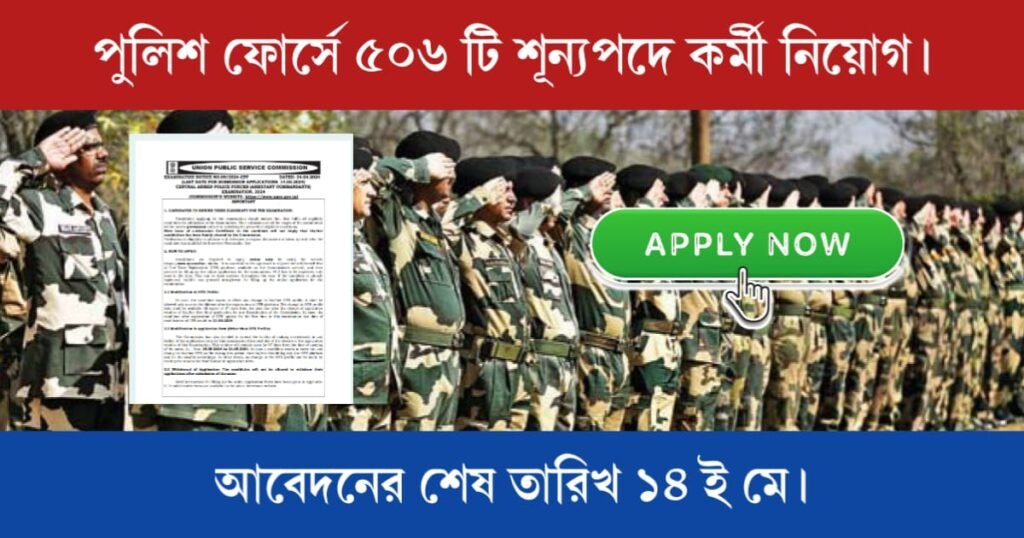 পুলিশ ফোর্সে ৫০৬ টি শূন্যপদে কর্মী নিয়োগ। আবেদনের শেষ তারিখ ১৪ ই মে। 2 Police Force recruitment at 506 vacancy (পুলিশ ফোর্সে ৫০৬ টি শূন্যপদে কর্মী নিয়োগ)