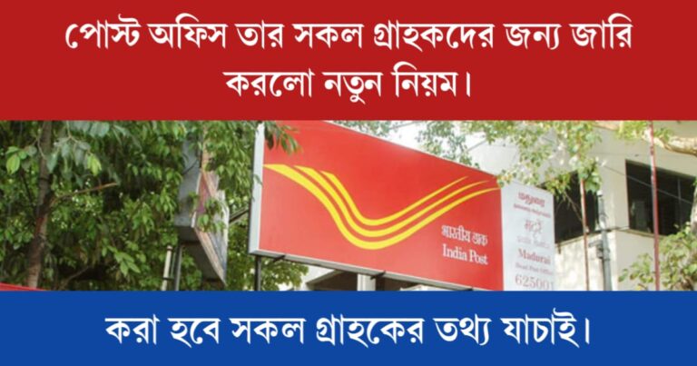 Post office new rules (পোস্ট অফিসের নতুন নিয়ম)