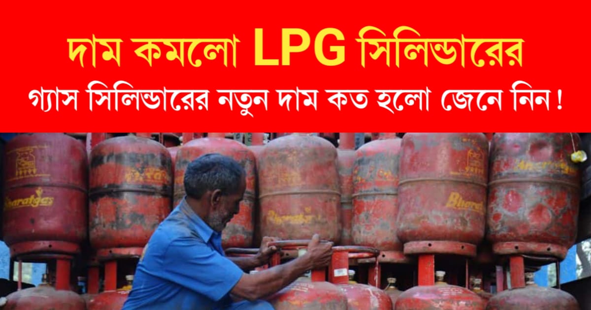 Price of LPG cylinders has been decreased (মাসের শুরুতেই দাম কমলো LPG সিলিন্ডারের)
