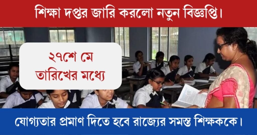 শিক্ষা দপ্তর জারি করলো নতুন বিজ্ঞপ্তি। এবার যোগ্যতার প্রমাণ দিতে হবে রাজ্যের সমস্ত শিক্ষককে। 2 Proof of Eligibility (যোগ্যতার প্রমাণ)