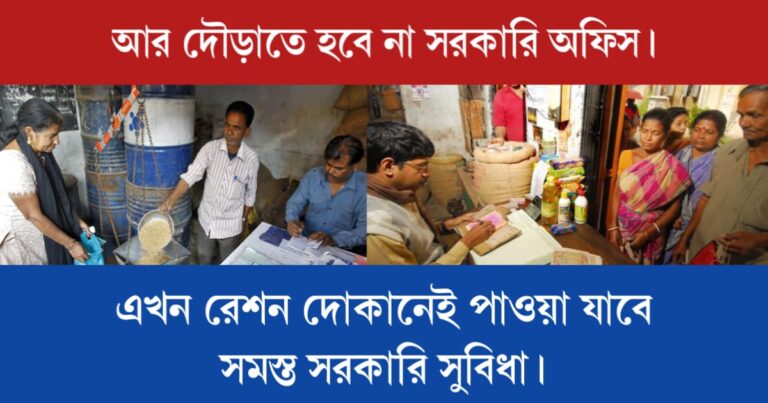 Ration Shop update (রেশন দোকানেই পাওয়া যাবে সমস্ত সরকারি সুবিধা)