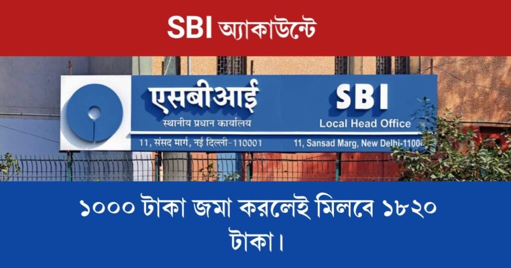 SBI -এর নতুন স্কিম, অ্যাকাউন্টে ১০০০ টাকা জমা করলেই মিলবে ১৮২০ টাকা। 2 SBI Recurring Deposit (SBI -এর রেকারিং ডিপোজিট স্কিম)