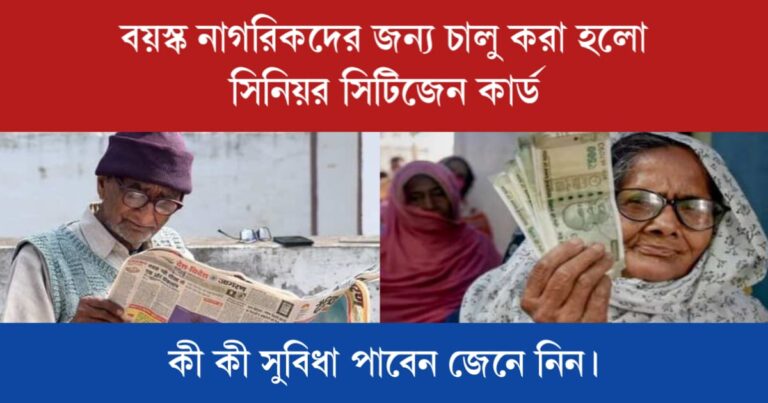 Senior Citizen Card (সিনিয়র সিটিজেন কার্ড)