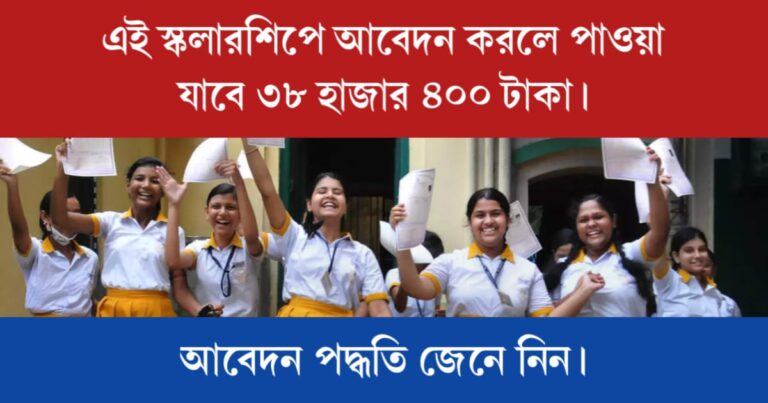 Sitaram Jindal Scholarship (সীতারাম জিন্দাল স্কলারশিপ)
