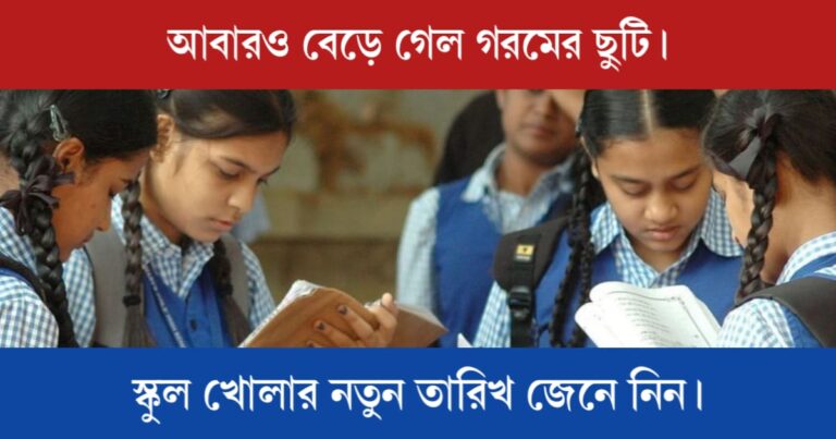 Summer Vacation is extended (বেড়ে গেল গরমের ছুটি)
