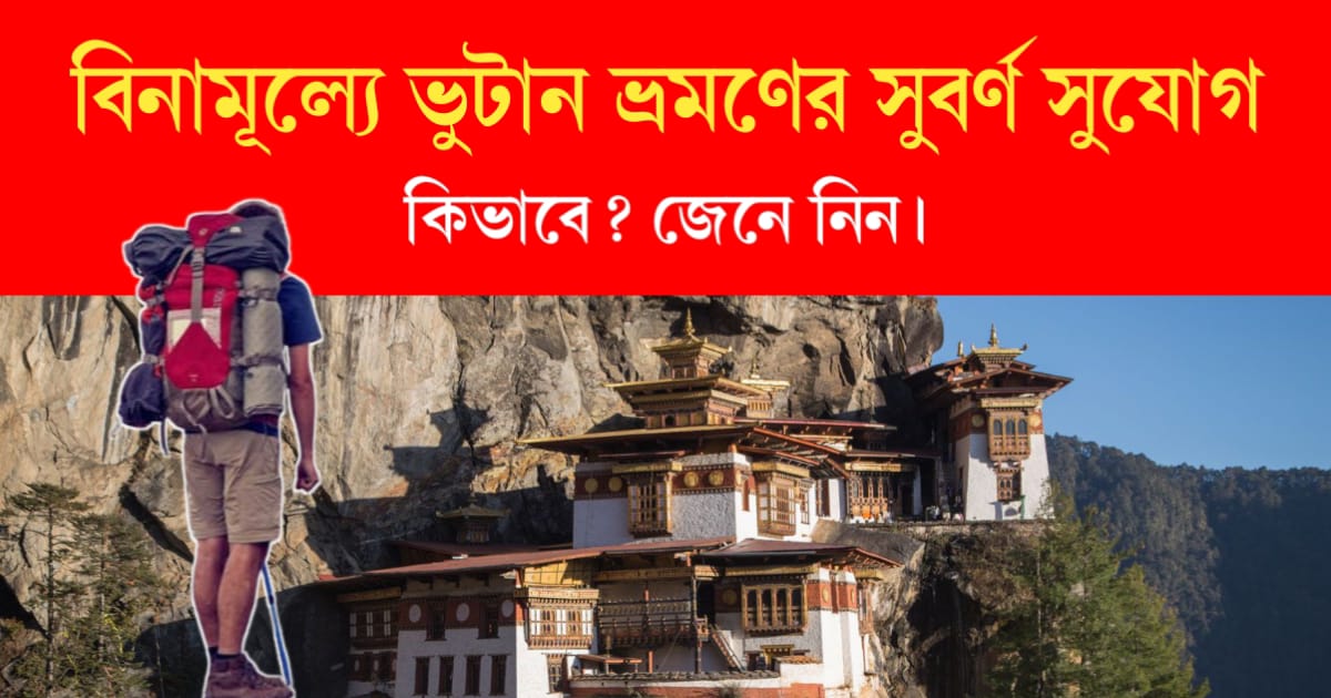 Travel Bhutan free of cost (বিনামূল্যে ভুটান ভ্রমণ)