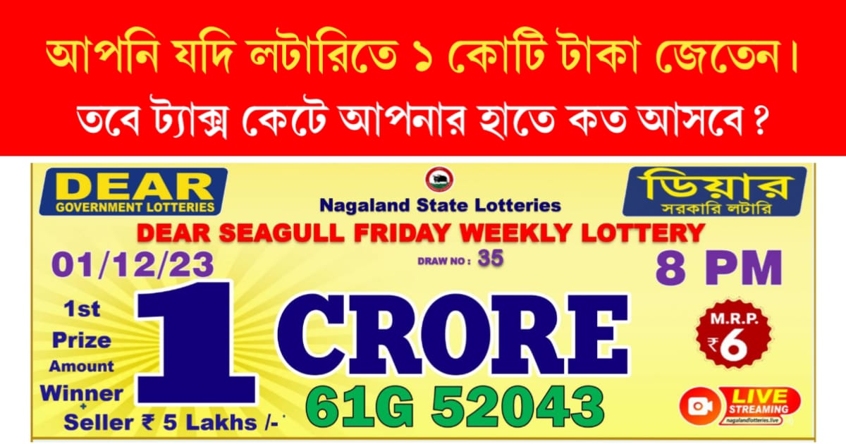 Win 1 crore in lottery (লটারিতে ১ কোটি)
