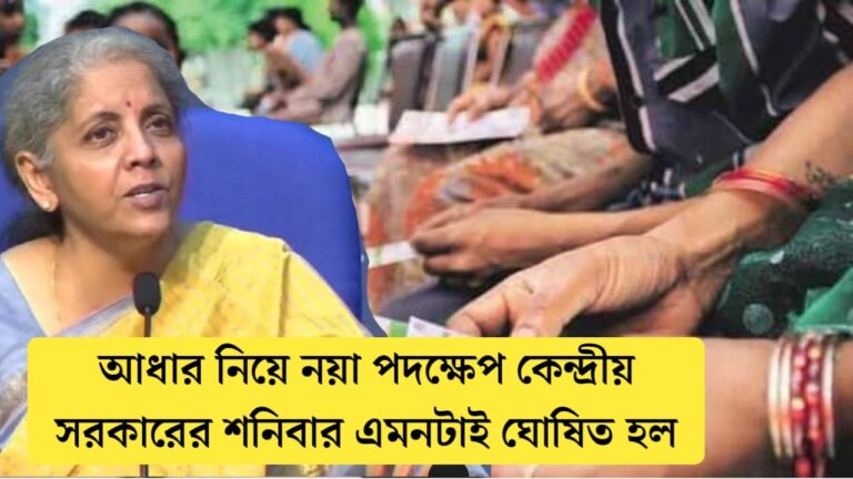 সারাদেশে চালু হতে চলেছে আধার নির্ভর যাচাই প্রক্রিয়া, কি করতে হবে আপনাকে জেনে নিন ?