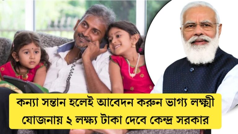 কেন্দ্রীয় সরকারের নতুন স্কিম, ভাগ্য লক্ষ্মী যোজনায় আবেদন করুন এই ধরনের সুবিধাগুলি পাবেন।