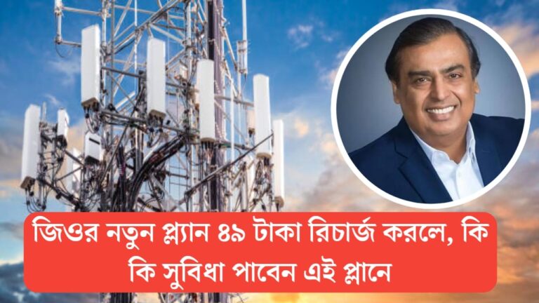 জিও ও এয়ারটেল মিলে এবার আনলো ৪৯ টাকার রিচার্জ প্ল্যান, জানুন কি কি সুবিধা থাকবে এই প্যাকেজে ?