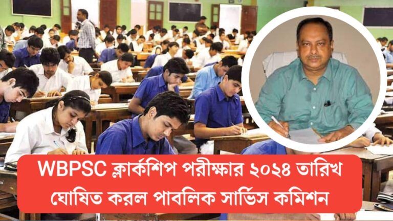 WBPSC Clerkship Exam Date: ফ্লাক্সি পরীক্ষার ডেট ঘোষণা করল কমিশন, অফিসিয়াল নোটিফিকেশনে কি বলা হয়েছে দেখে নিন ?