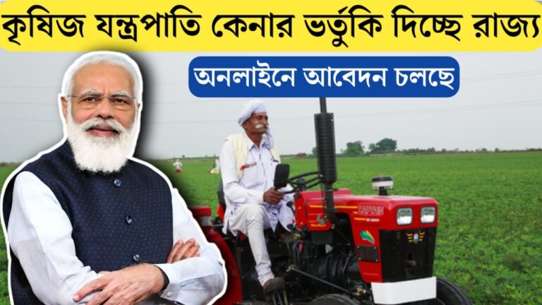 চাষীদের জন্য কৃষি যন্ত্রপাতি কেনার জন্য ভর্তুকি দেবে রাজ্য, কত টাকা পাবেন আপনারা, কিভাবে পাবেন দেখে নিন ?