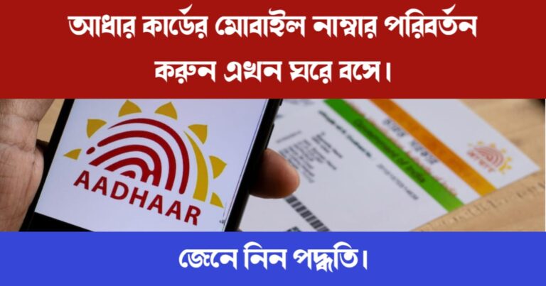 Aadhaar Card number change (আধার কার্ডের মোবাইল নাম্বার পরিবর্তন)