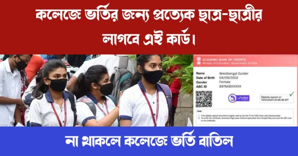 কলেজে ভর্তির জন্য প্রত্যেক ছাত্র-ছাত্রীর লাগবে এই কার্ড। না থাকলে এখনই আবেদন করুন। 2 ABC ID update (ABC ID কার্ড)