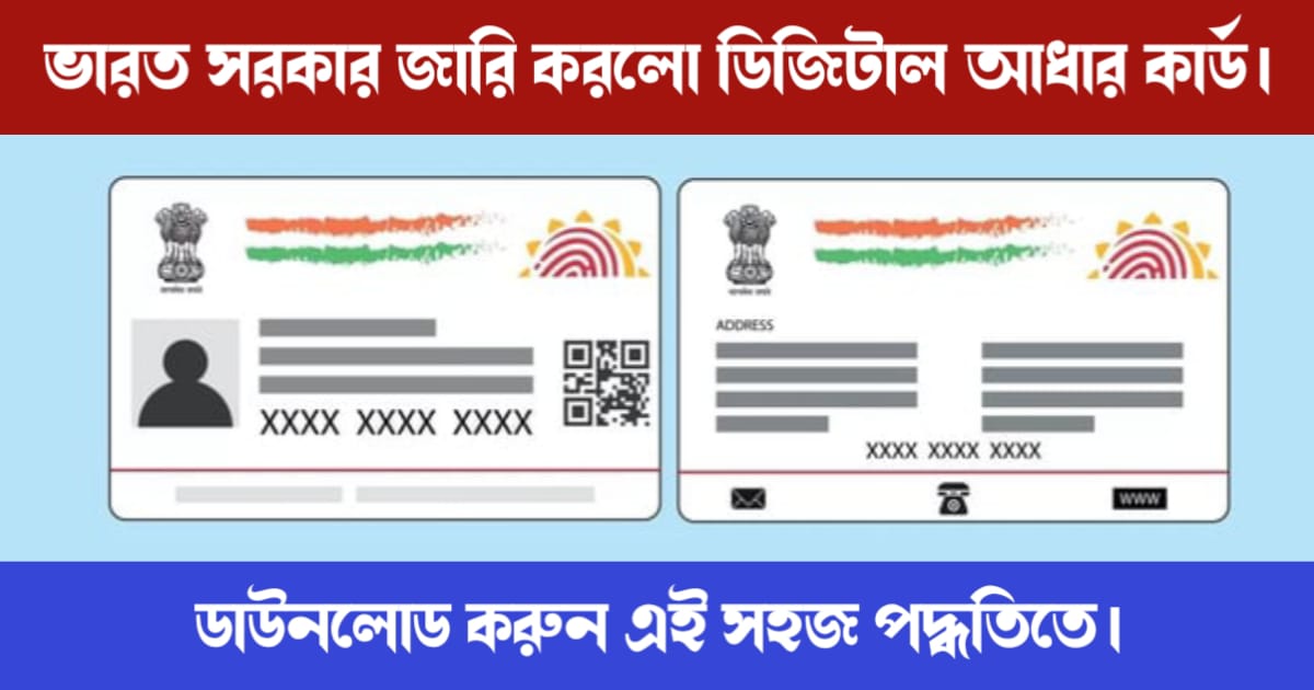 Digital Aadhaar Card (ডিজিটাল আধার কার্ড)