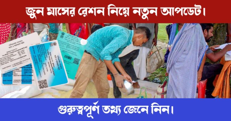 Important update about ration (রেশন নিয়ে নতুন আপডেট)