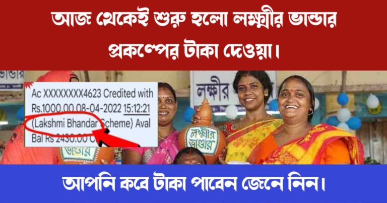 Lakshmir Bhandar Installment (লক্ষ্মীর ভান্ডার প্রকল্পের টাকা)