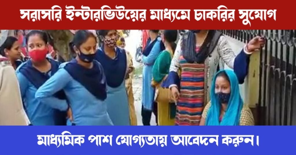 সরাসরি ইন্টারভিউয়ের মাধ্যমে চাকরির সুযোগ, মাধ্যমিক পাশ যোগ্যতায় আবেদন করুন। 2 Paralegal Volunteer Recruitment (পার্শ্ব আইনি সহায়িকা নিয়োগ)