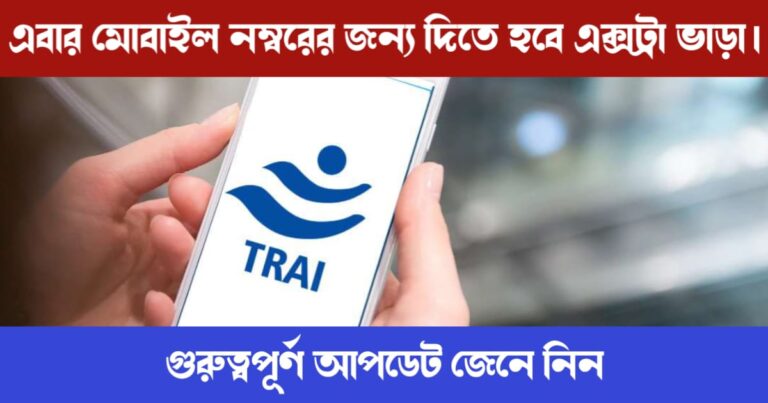 Pay extra money for mobile number (মোবাইল নম্বরের জন্য এক্সট্রা ভাড়া)