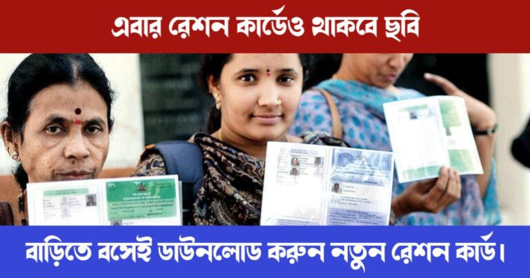 Photo in Ration Card (রেশন কার্ডে ছবি)